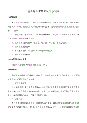 容器爆炸事故专项应急预案.docx