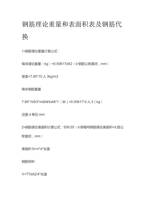 钢筋理论重量和表面积表及钢筋代换.docx