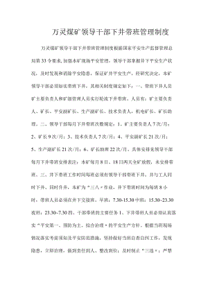 最新整理万灵煤矿领导干部下井带班管理制度.docx