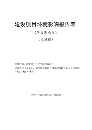 卫生院建设项目环境影响报告.docx