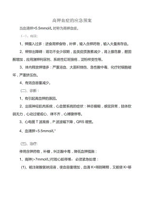 高钾血症的应急预案.docx