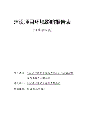 铁矿石破碎及废石综合利用项目环境影响报告.docx