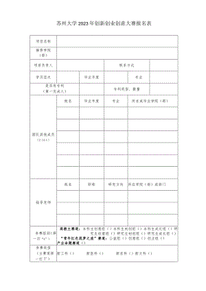 苏州大学2023年创新创业创意大赛报名表.docx