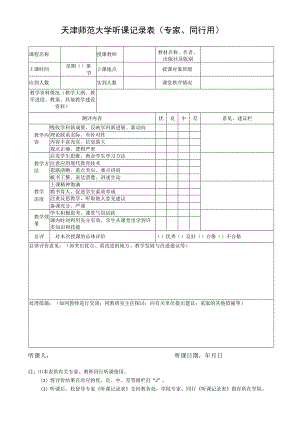 老师辛勤的工作需要您诚挚的肯定和建议天津师范大学听课记录表专家、同行用.docx