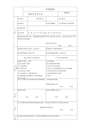 盲板作业许可证.docx