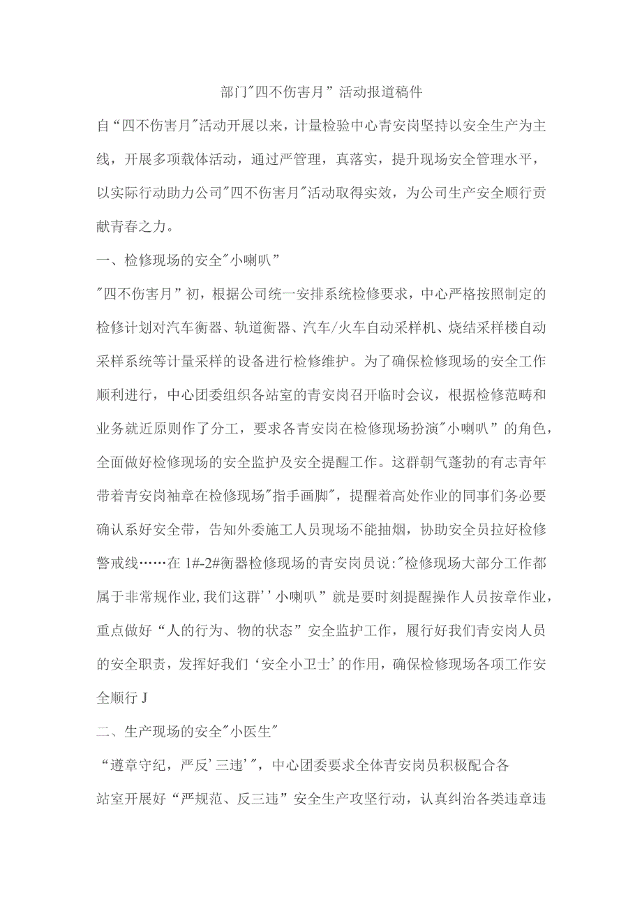 部门“四不伤害月”活动报道稿件.docx_第1页