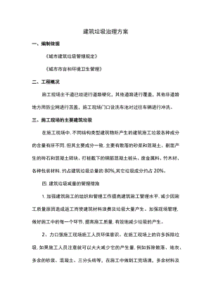 建筑垃圾治理方案 (全面).docx