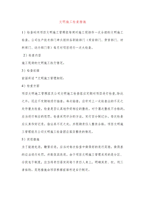 文明施工检查措施.docx