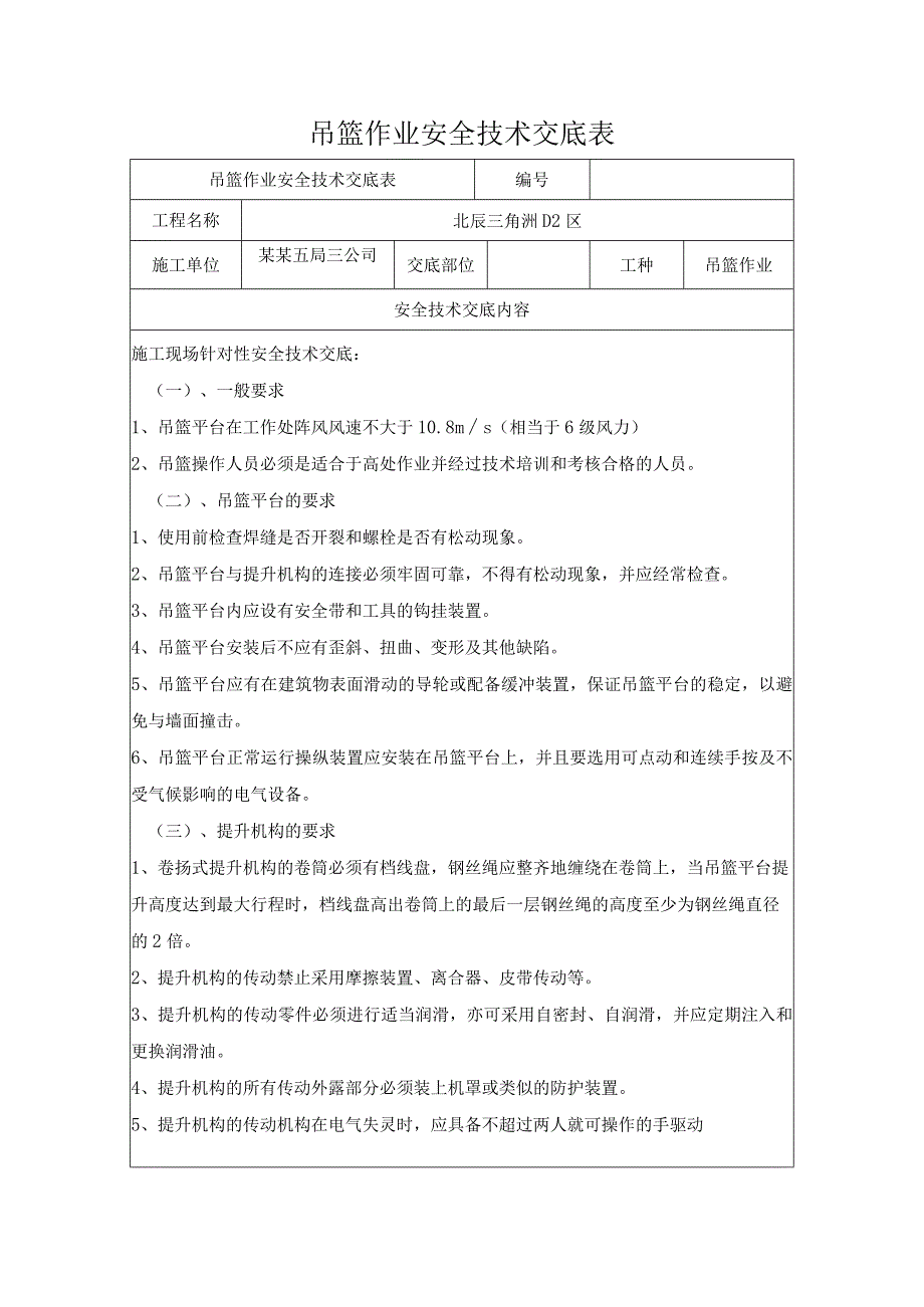 吊篮作业安全技术交底.docx_第1页