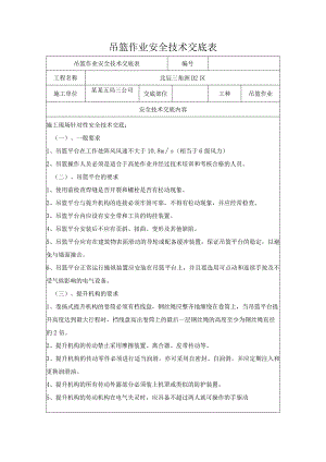 吊篮作业安全技术交底.docx