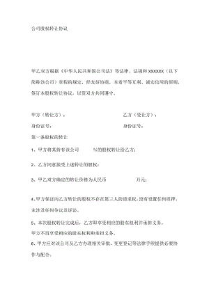 公司股权转让协议样本.docx