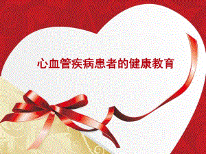 心血管患者的健康教育.ppt