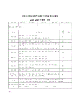 长春大学旅游学院在线课堂教学质量评价纪实表.docx