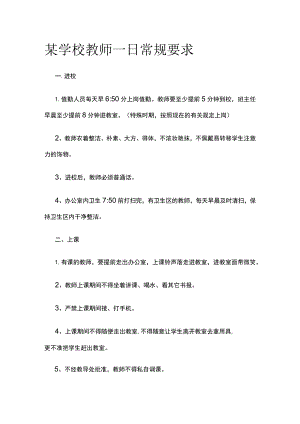 某学校教师一日常规要求.docx