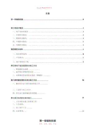 防水防渗漏专项施工方案.docx
