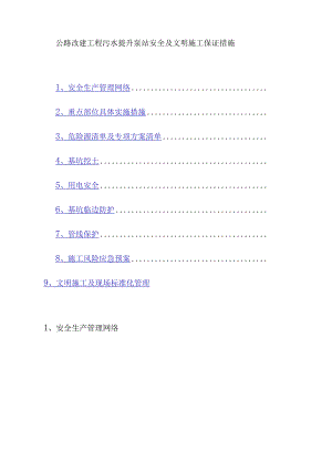 公路改建工程污水提升泵站安全及文明施工保证措施.docx