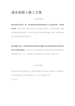 透水混凝土施工方案.docx