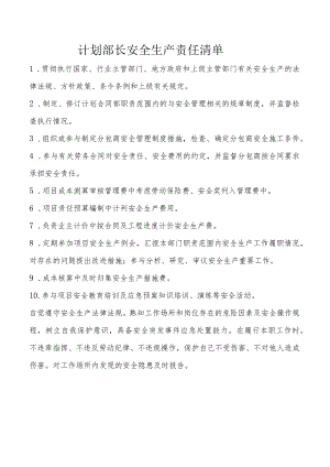 计划部长安全生产责任清单.docx