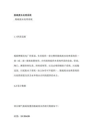 脱硫废水处理系统.docx