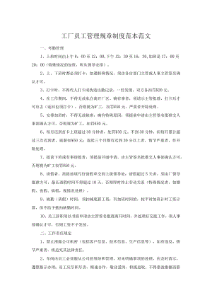 工厂员工管理规章制度范本范文.docx