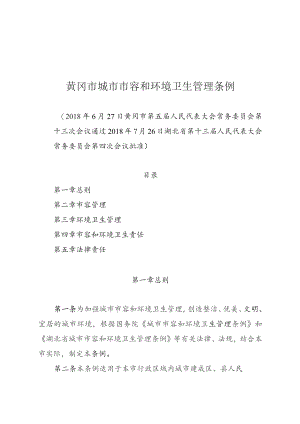 黄冈市城市市容和环境卫生管理条例.docx