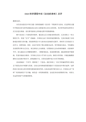 幼儿园优质公开课：中班科学《会动的身体》点评.docx