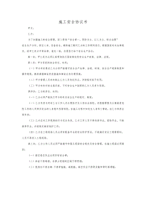 施工安全协议书.docx