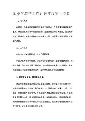某小学教学工作计划年度第一学期.docx