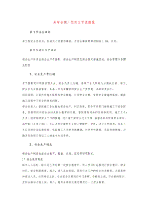 某综合楼工程安全管理措施.docx