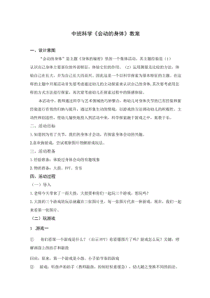 幼儿园优质公开课：中班科学《会动的身体》教案.docx