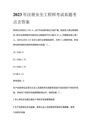 2023年注册安全工程师考试真题考点 含答案.docx