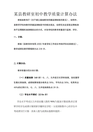 某县教研室初中教学质量计算办法.docx
