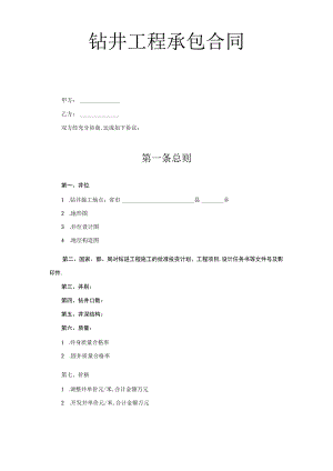 复件钻井工程承包合同工程文档范本.docx