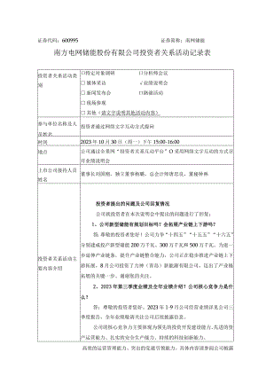 证券代码600995证券简称南网储能南方电网储能股份有限公司投资者关系活动记录表.docx