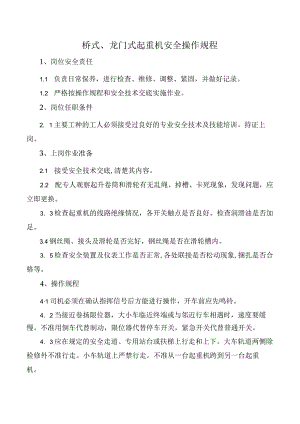 桥式、龙门式起重机安全操作规程.docx