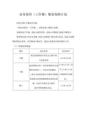 业务接待(工作餐)餐食保障计划技术投标方案.docx