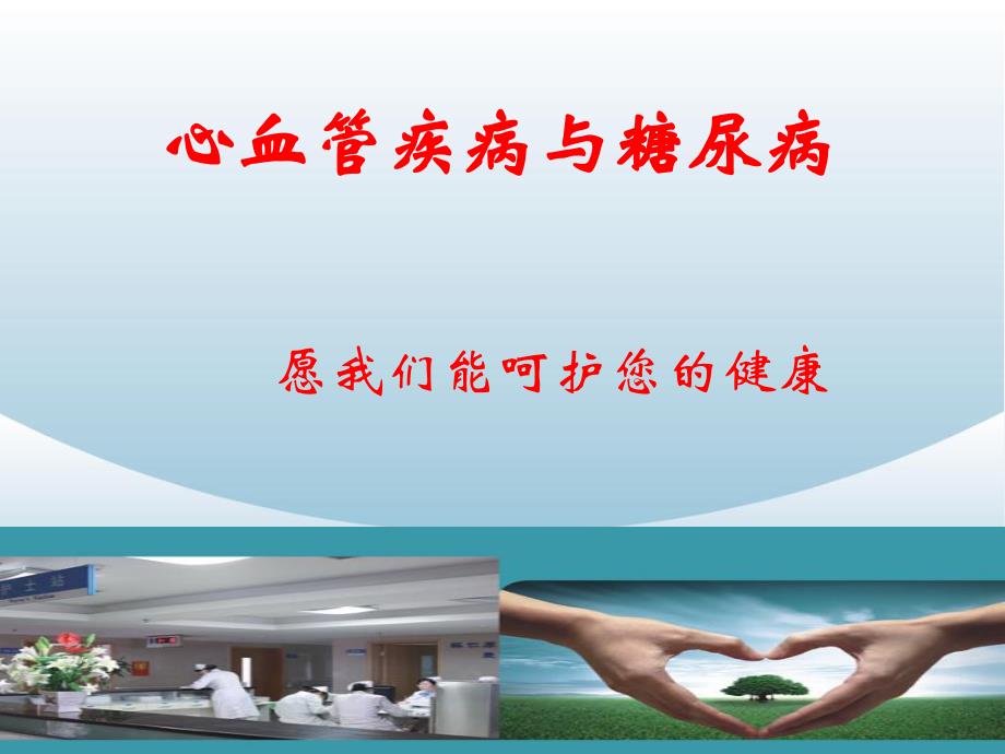 心血管疾病的血糖管理.ppt_第1页