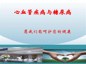 心血管疾病的血糖管理.ppt