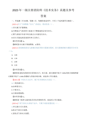 2023年一级注册消防师《技术实务》真题及参考答案.docx