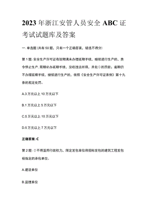 [全]2023年浙江安管人员安全ABC证考试试题库及答案.docx