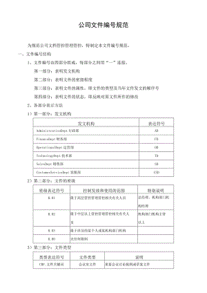 办公文档范本公司文件编号规范.docx