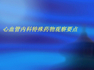 心血管内科特殊药.ppt