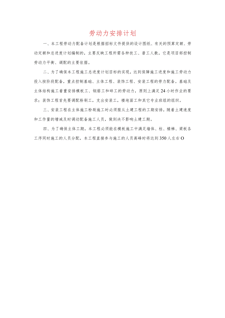劳动力安排计划.docx_第1页