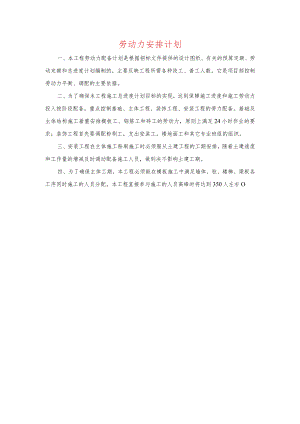 劳动力安排计划.docx