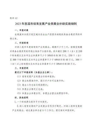 2023年慈溪市培育发展产业类展会补助实施细则.docx