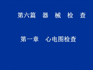 正常心电图心房心室肥大2.ppt