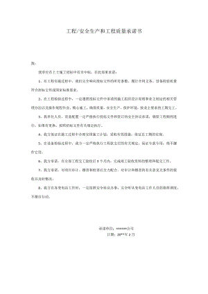 工程安全生产和工程质量承诺书.docx