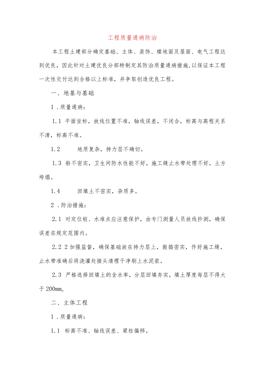 工程质量通病防治.docx_第1页