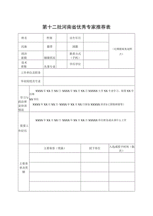 第十二批河南省优秀专家推荐表.docx