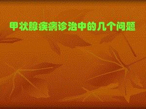 甲状腺疾病诊治中的几个问题.ppt